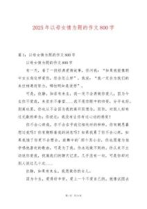 2025年以母女情為題的作文800字
