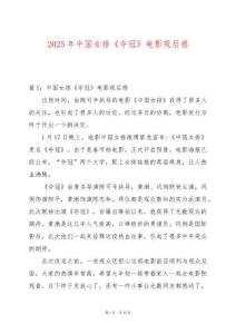 2025年中國女排《奪冠》電影觀后感