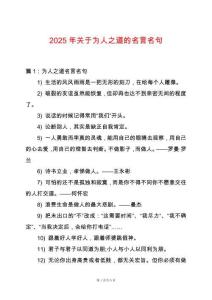 2025年關于為人之道的名言名句