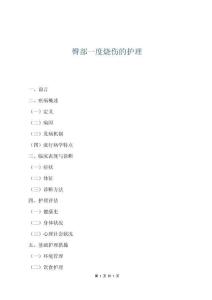 臀部一度燒傷的護(hù)理