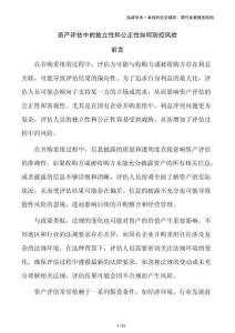 資產(chǎn)評估中的獨立性和公正性如何防控風險