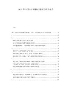 2025年中國(guó)PVC壁板市場(chǎng)調(diào)查研究報(bào)告