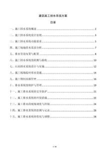 建筑施工排水系統方案