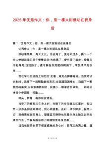 2025年優(yōu)秀作文：你，是一棵大樹就站在我身后