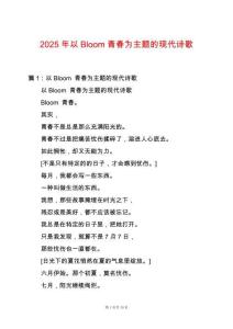 2025年以Bloom青春為主題的現代詩歌