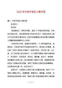 2025年中秋節致員工慰問信