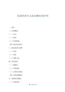 医源性新生儿低血糖症的护理