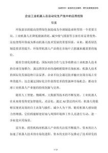 企業工業機器人在自動化生產線中的應用優勢