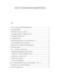 2025年中國巡回清潔機(jī)市場調(diào)查研究報(bào)告