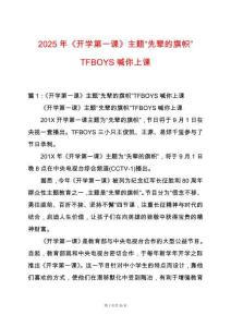 2025年《開學(xué)第一課》主題“先輩的旗幟”TFBOYS喊你上課