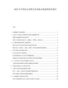 2025年中國辦公用圖文傳真機市場調(diào)查研究報告
