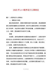 2025年c++程序設(shè)計(jì)心得體會