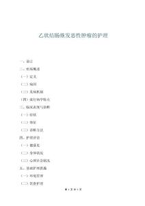 乙狀結腸繼發惡性腫瘤的護理