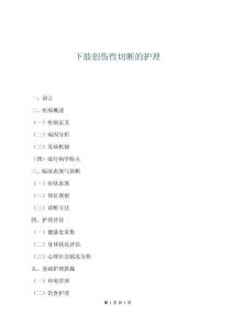 下肢創傷性切斷的護理