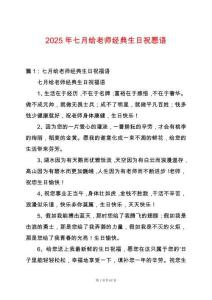 2025年七月給老師經(jīng)典生日祝愿語(yǔ)