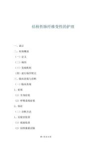 結核性肺纖維變性的護理