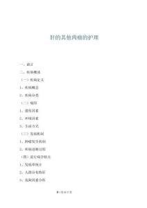 肝的其他肉瘤的護理