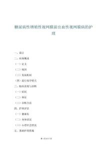 糖尿病性增殖性视网膜前出血性视网膜病的护理