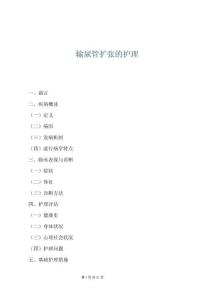 輸尿管擴(kuò)張的護(hù)理