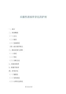 应激性溃疡伴穿孔的护理