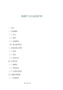 晚期产后出血的护理
