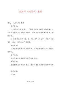 2025年《戰(zhàn)風車》教案
