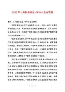 2025年公共財務總監--幫中小企業理財