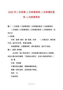 2025年二月閨情二月閨情袁暉二月閨情的意思二月閨情賞析