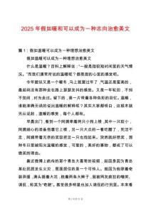 2025年假如暖和可以成為一種志向治愈美文