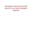 [宜州區]2025廣西河池市宜州區自主招聘事業單位人員133人筆試歷年參考題庫附帶答案詳解