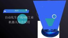自動化生產線虛擬仿真技術應用 課件  項目9  ABB工業機器人綜合應用
