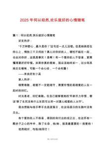 2025年何以坦然歡樂就好的心情隨筆