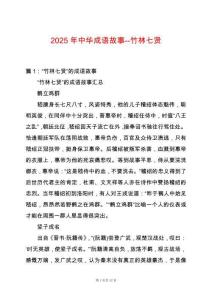 2025年中華成語故事--竹林七賢