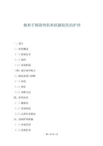 腕和手拇指伸肌和肌腱损伤的护理