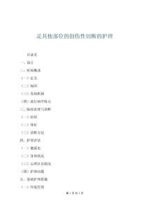 足其他部位的創傷性切斷的護理