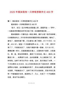 2025年假如我有一只神筆想象作文400字