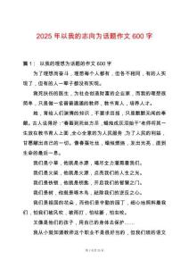 2025年以我的志向為話題作文600字