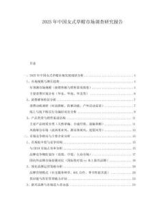 2025年中國(guó)女式草帽市場(chǎng)調(diào)查研究報(bào)告