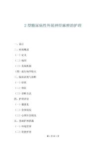 2型糖尿病性外展神經(jīng)麻痹的護(hù)理