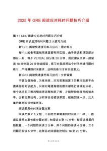 2025年GRE閱讀應(yīng)對(duì)耗時(shí)問(wèn)題技巧介紹