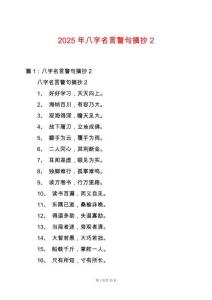 2025年八字名言警句摘抄2