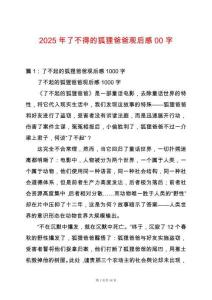 2025年了不得的狐貍爸爸觀后感00字