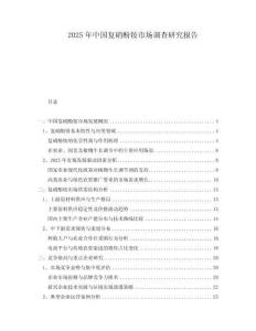 2025年中國復(fù)硝酚銨市場調(diào)查研究報(bào)告