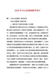 2025年dna的復(fù)制教學(xué)設(shè)計(jì)
