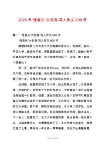 2025年“怪老頭”大變身-寫人作文800字