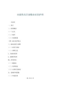 內(nèi)源性高甘油酯血癥的護理