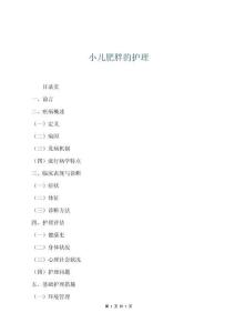 小兒肥胖的護理