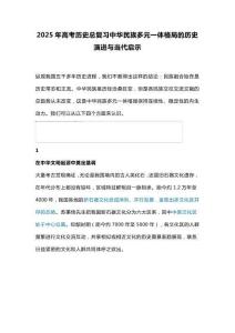 2025年高考歷史總復習中華民族多元一體格局的歷史演進與當代啟示