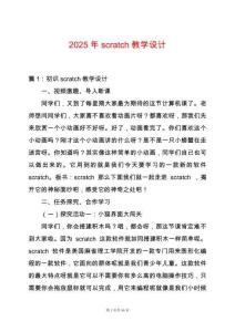 2025年scratch教學(xué)設(shè)計(jì)