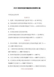 2025年高中歷史中國史標志性事件匯編